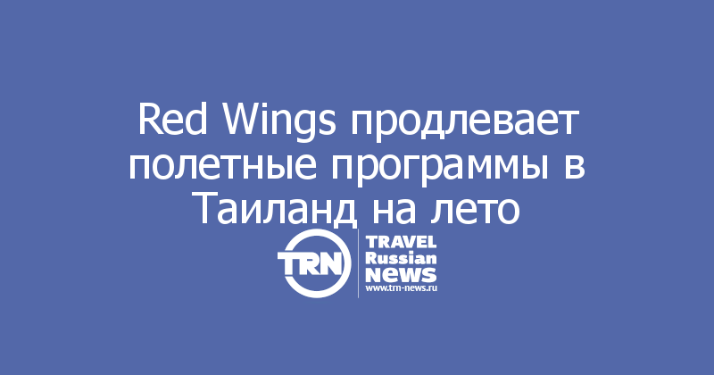 Red Wings продлевает полетные программы в Таиланд на лето