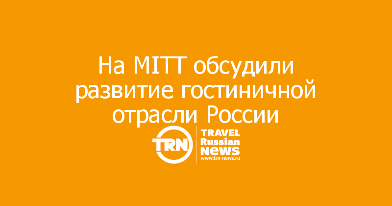 На MITT обсудили развитие гостиничной отрасли России