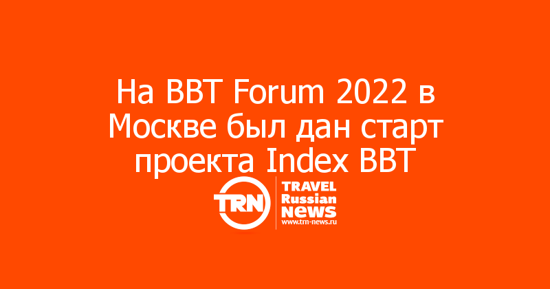 На BBT Forum 2022 в Москве был дан старт проекта Index BBT