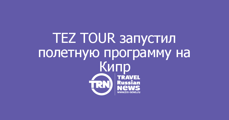 TEZ TOUR запустил полетную программу на Кипр