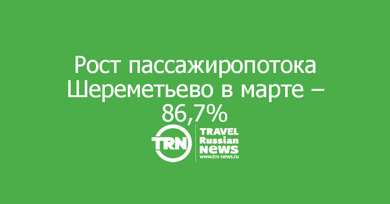 Рост пассажиропотока Шереметьево в марте – 86,7%