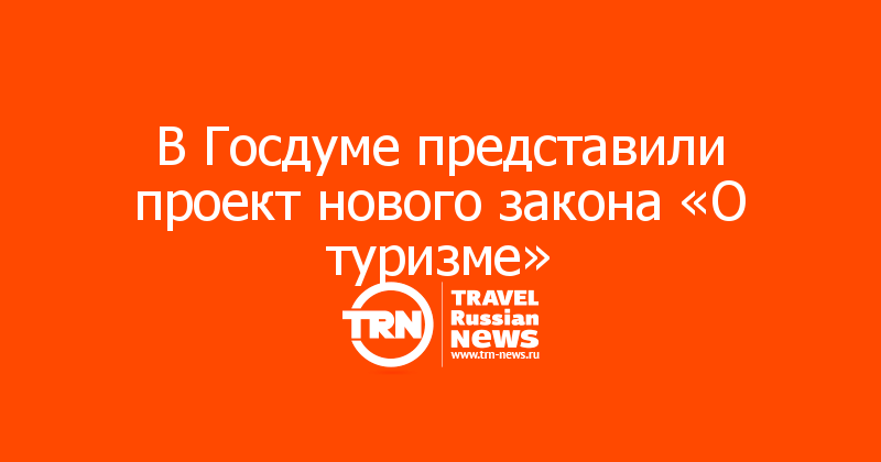 В Госдуме представили проект нового закона «О туризме»