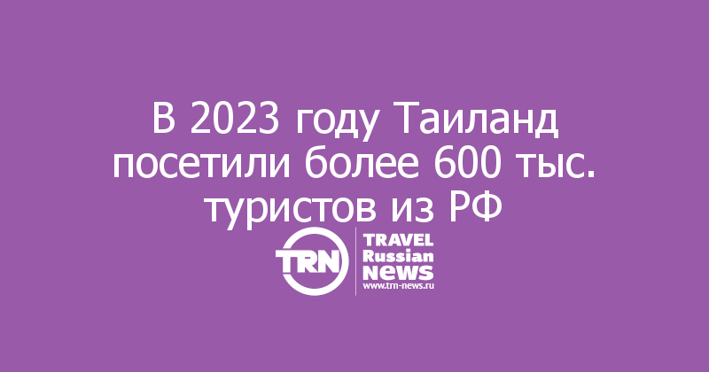 В 2023 году Таиланд посетили более 600 тыс. туристов из РФ
