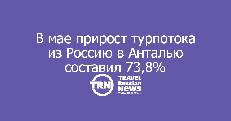 В мае прирост турпотока из Россию в Анталью составил 73,8%