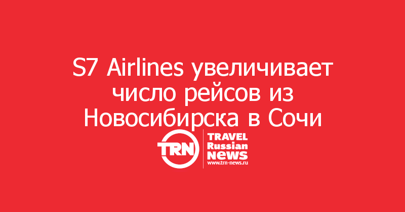 S7 Airlines увеличивает число рейсов из Новосибирска в Сочи 