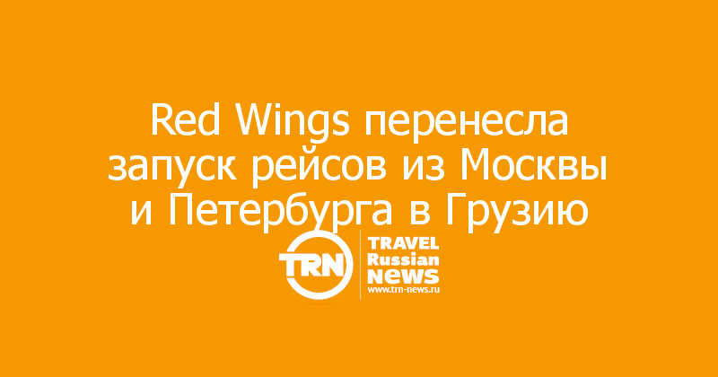 Red Wings перенесла запуск рейсов из Москвы и Петербурга в Грузию
