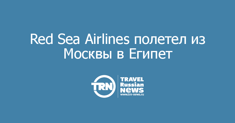Red Sea Airlines полетел из Москвы в Египет