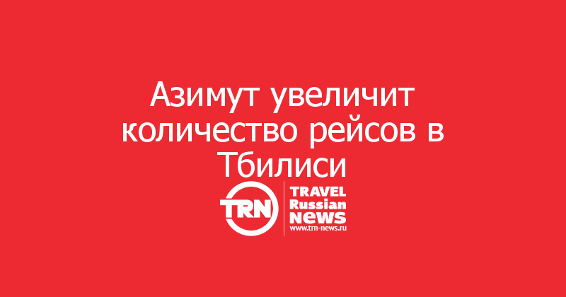 Азимут увеличит количество рейсов в Тбилиси