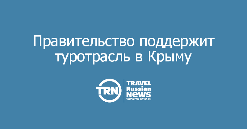 Правительство поддержит туротрасль в Крыму
