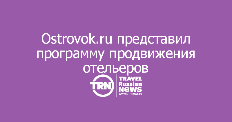 Ostrovok.ru представил программу продвижения отельеров