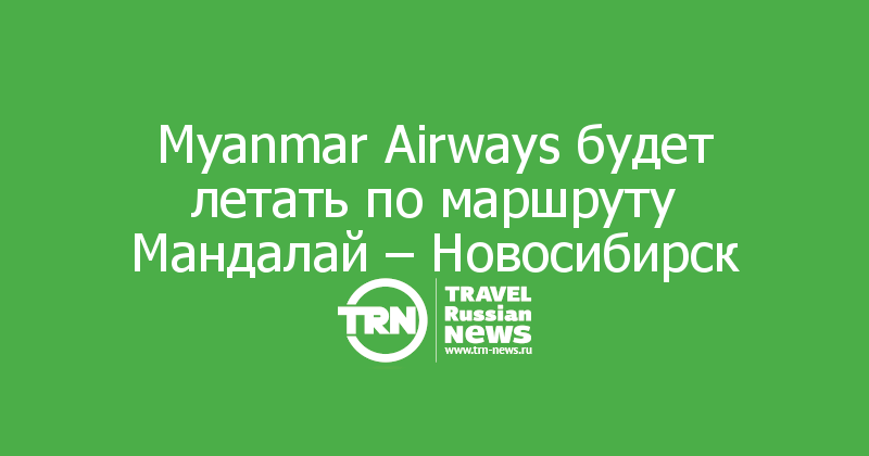 Myanmar Airways будет летать по маршруту Мандалай – Новосибирск