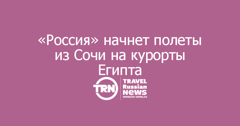 «Россия» начнет полеты из Сочи на курорты Египта