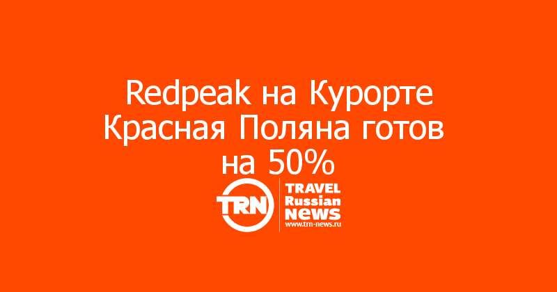 Redpeak на Курорте Красная Поляна готов 
на 50%