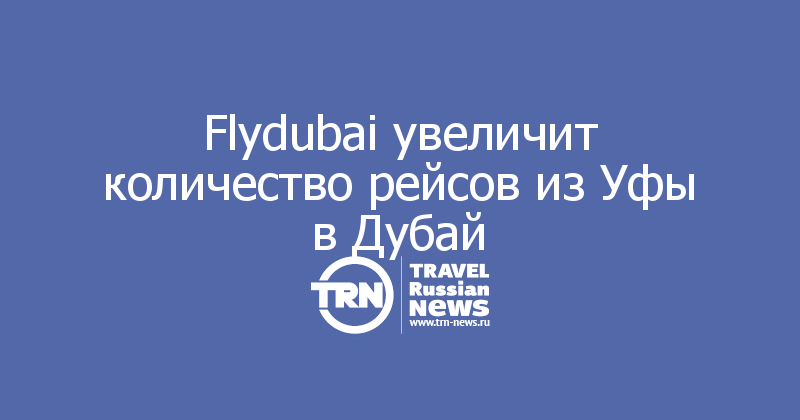 Flydubai увеличит количество рейсов из Уфы в Дубай