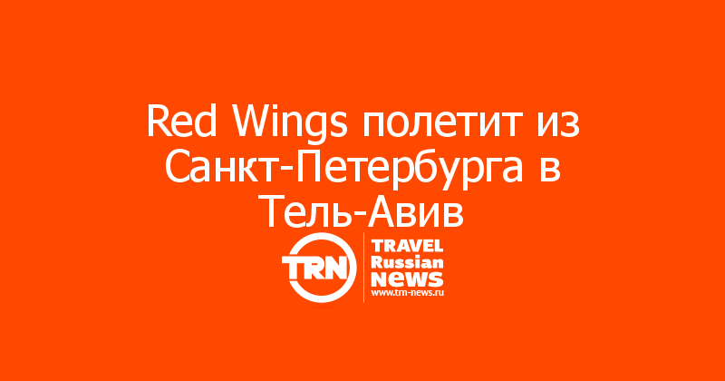 Red Wings полетит из Санкт-Петербурга в Тель-Авив