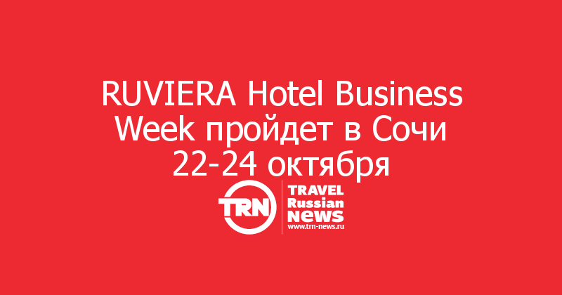 RUVIERA Hotel Business Week пройдет в Сочи 22-24 октября