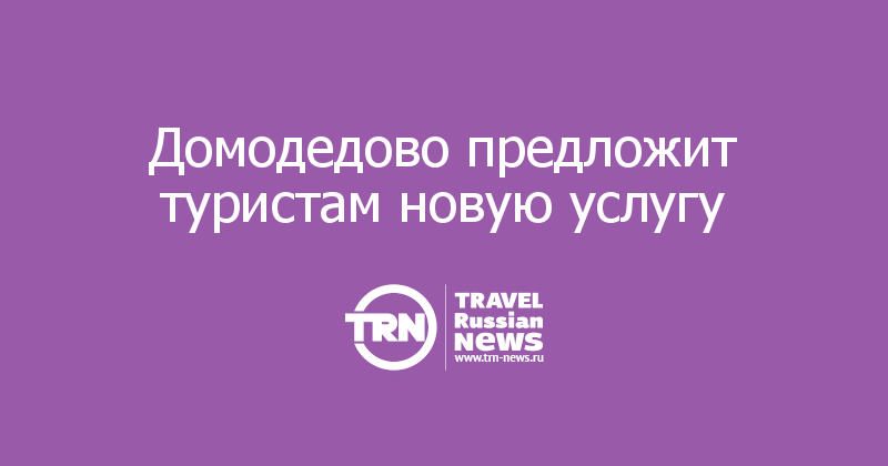 Домодедово предложит туристам новую услугу 