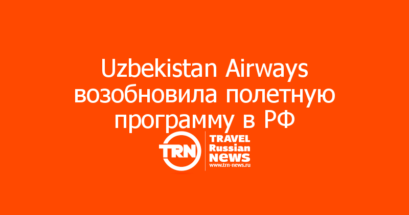 Uzbekistan Airways возобновила полетную программу в РФ