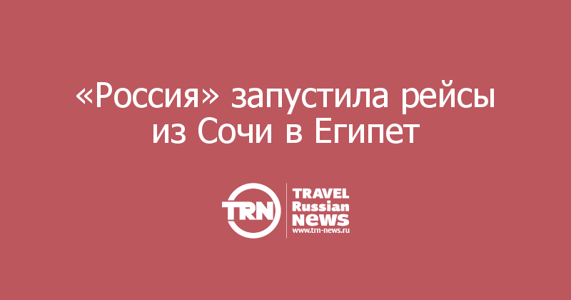 «Россия» запустила рейсы из Сочи в Египет 