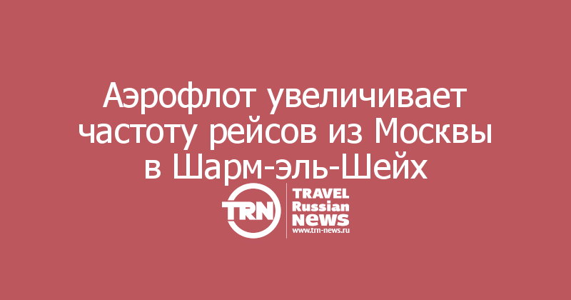 Аэрофлот увеличивает частоту рейсов из Москвы в Шарм-эль-Шейх 