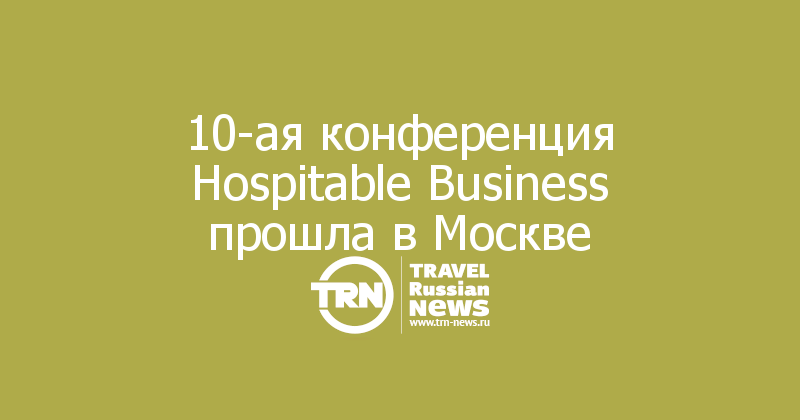 10-ая конференция Hospitable Business прошла в Москве