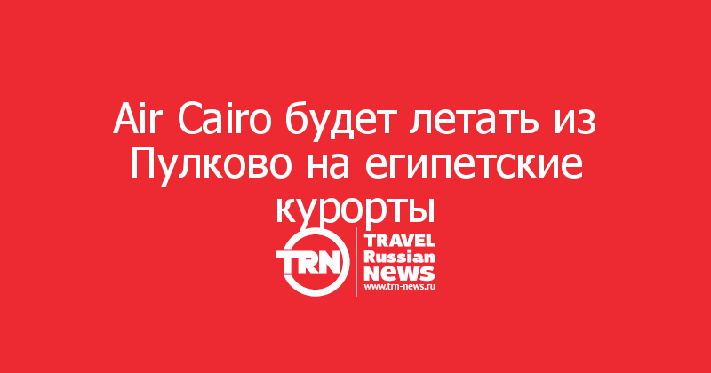 Air Cairo будет летать из Пулково на египетские курорты
