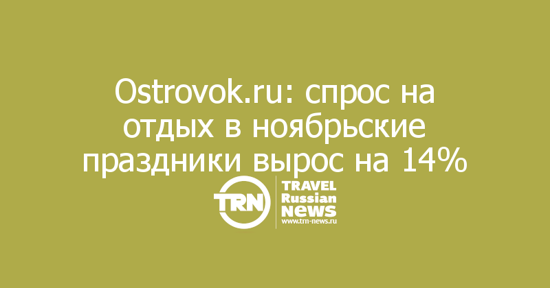 Ostrovok.ru: спрос на отдых в ноябрьские праздники вырос на 14%