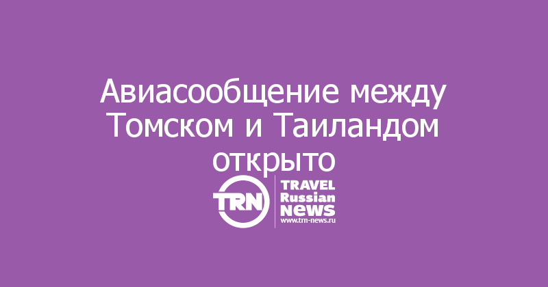 Авиасообщение между Томском и Таиландом открыто