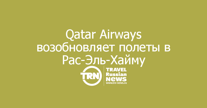 Qatar Airways возобновляет полеты в Рас-Эль-Хайму