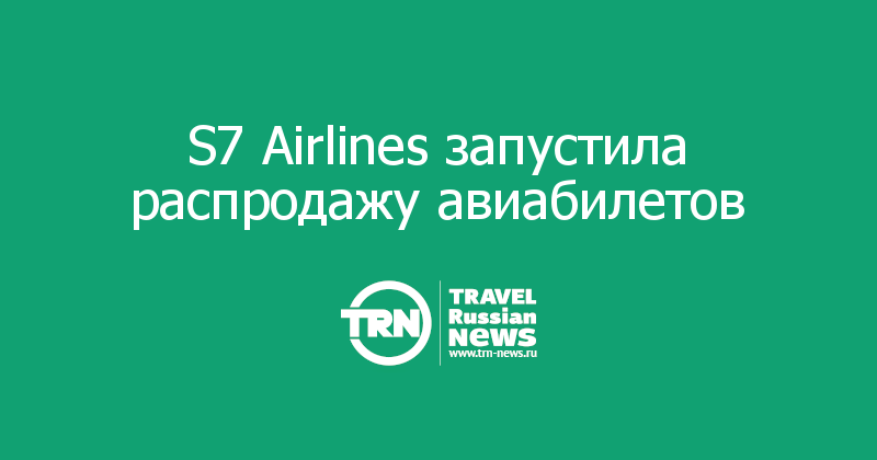 S7 Airlines запустила распродажу авиабилетов 
