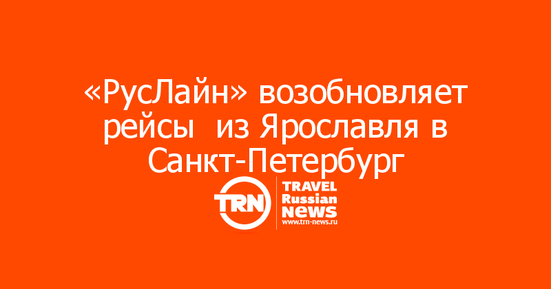  «РусЛайн» возобновляет рейсы  из Ярославля в Санкт-Петербург 