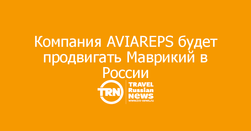 Компания AVIAREPS будет продвигать Маврикий в России