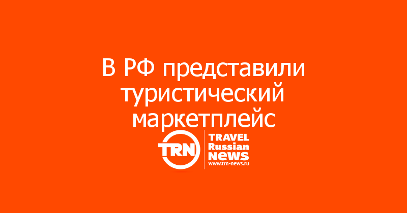 В РФ представили туристический маркетплейс
