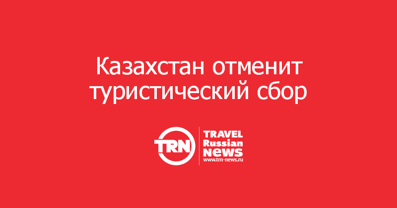 Казахстан отменит туристический сбор