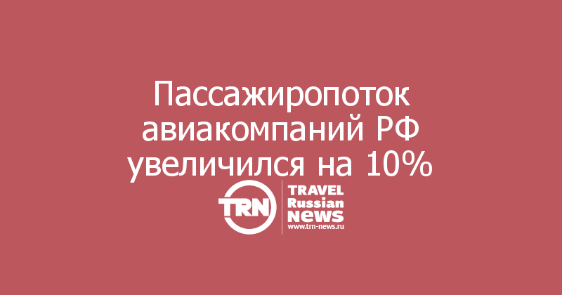 Пассажиропоток авиакомпаний РФ увеличился на 10%