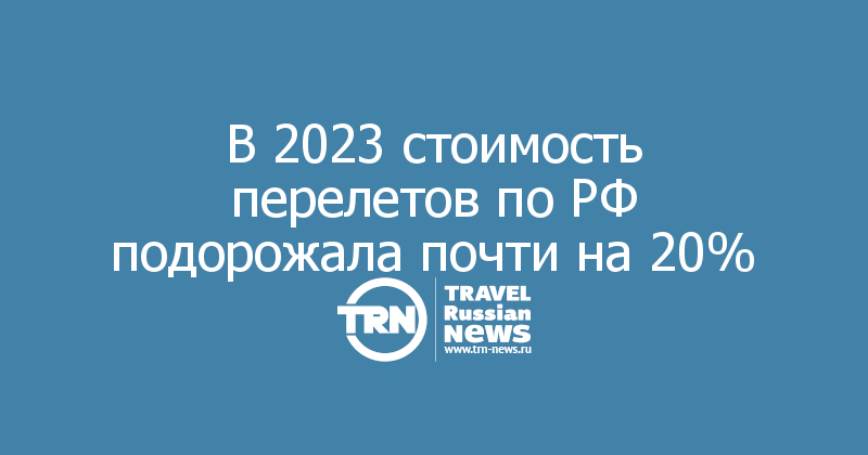 В 2023 стоимость перелетов по РФ подорожала почти на 20%
