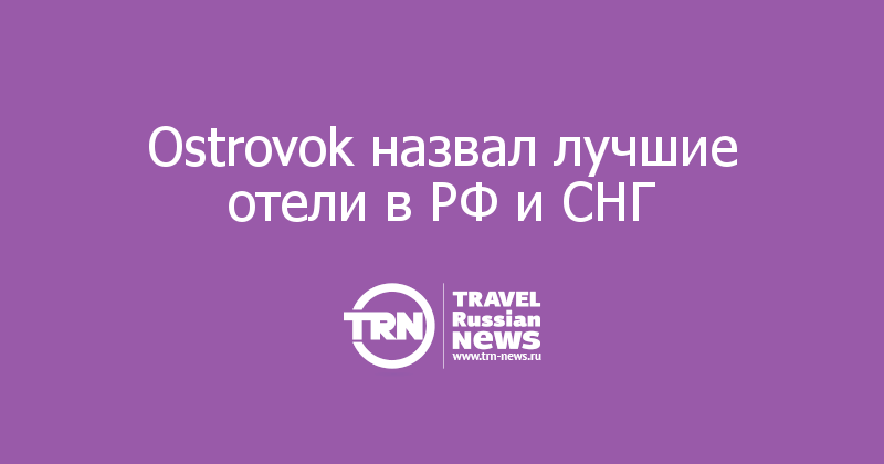 Ostrovok назвал лучшие отели в РФ и СНГ