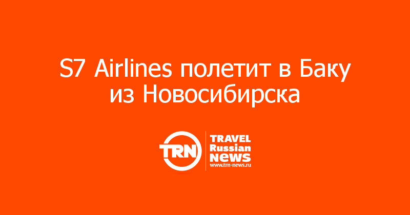 S7 Airlines полетит в Баку из Новосибирска