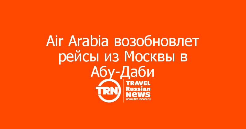 Air Arabia возобновлет рейсы из Москвы в Абу-Даби