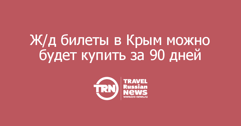Ж/д билеты в Крым можно будет купить за 90 дней 