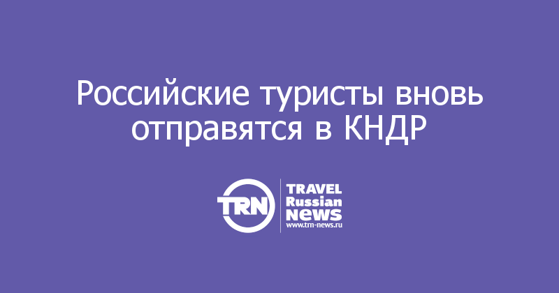 Российские туристы вновь отправятся в КНДР 