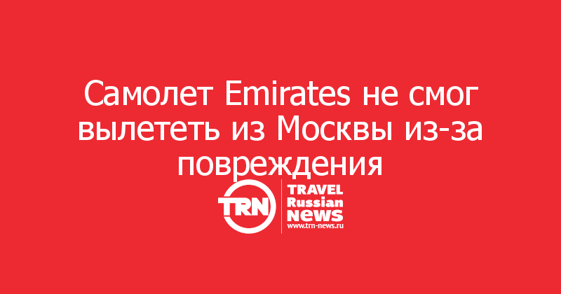 Самолет Emirates не смог вылететь из Москвы из-за повреждения