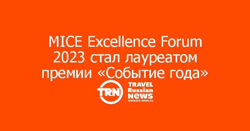 MICE Excellence Forum 2023 стал лауреатом премии «Событие года»

