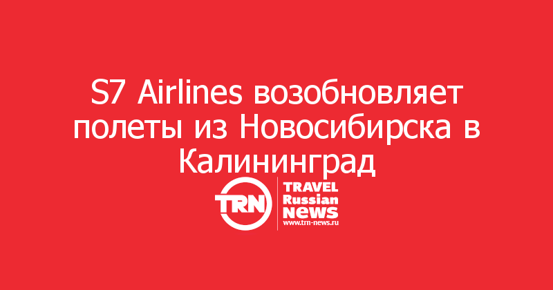 S7 Airlines возобновляет полеты из Новосибирска в Калининград