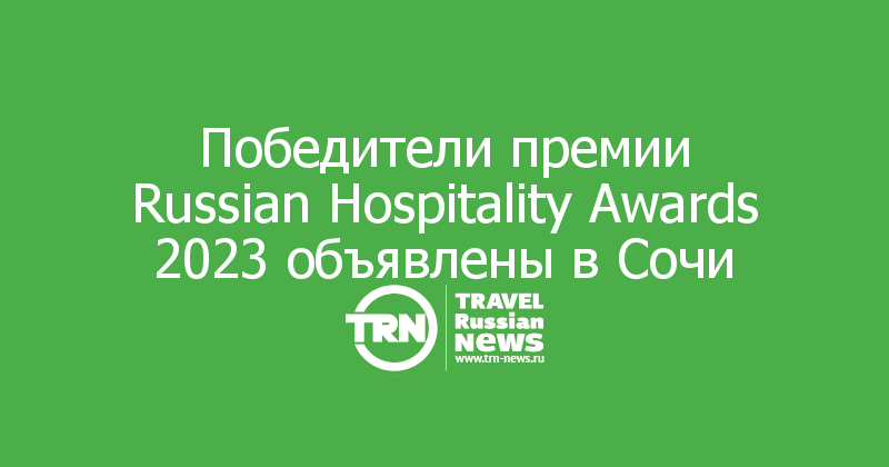   Russian Hospitality Awards 2023   

