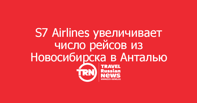 S7 Airlines увеличивает число рейсов из Новосибирска в Анталью 