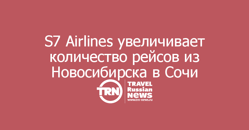 S7 Airlines увеличивает количество рейсов из Новосибирска в Сочи
