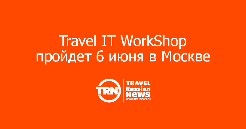 Travel IT WorkShop пройдет 6 июня в Москве