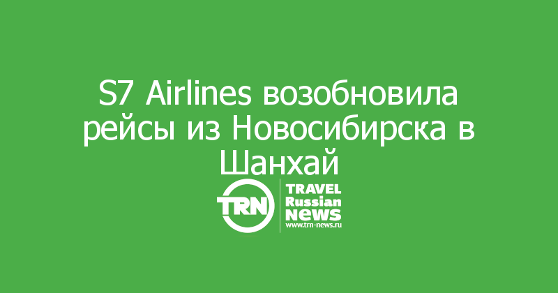 S7 Airlines возобновила рейсы из Новосибирска в Шанхай