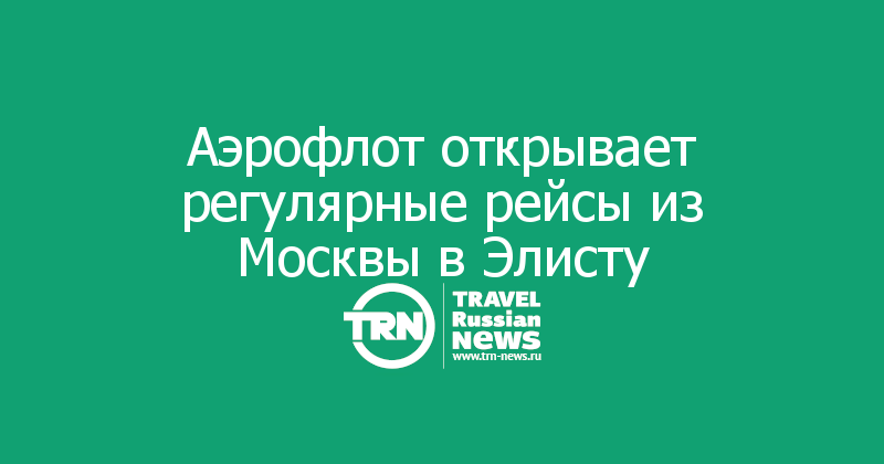 Аэрофлот открывает регулярные рейсы из Москвы в Элисту